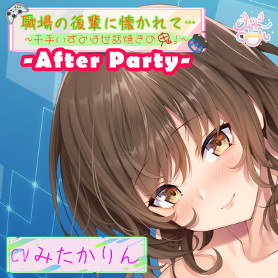【アフターパーティ/番外編】職場の後輩に懐かれて～千手いずみは世話焼きの鬼！～【温泉旅館で濃厚いちゃ×ラブ】
