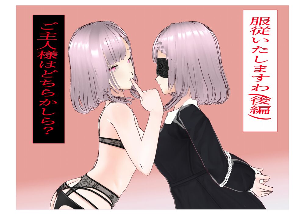 服従いたしますわ(後編)ご主人様はどちらかしら？