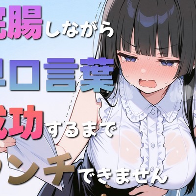 浣腸しながら早口言葉！全部言えるまでうんちできません~一生懸命うんち我慢してるのが可愛くて笑える~
