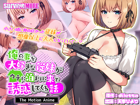 俺の事を大好きな従妹がウチに泊まりに来て誘惑してくる話 The Motion Anime