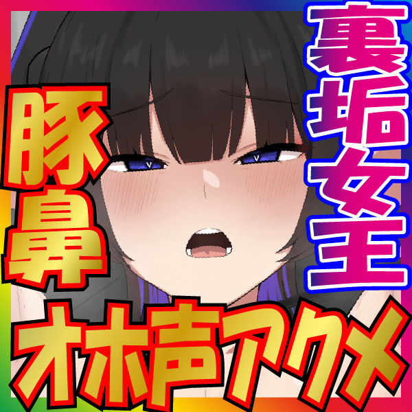 【豚鼻ブヒ堕ち】フォロワー脳破壊！手の届かぬオナニスト裏垢女子が突然オフパコ動画公開！調教交尾肉便器堕ち