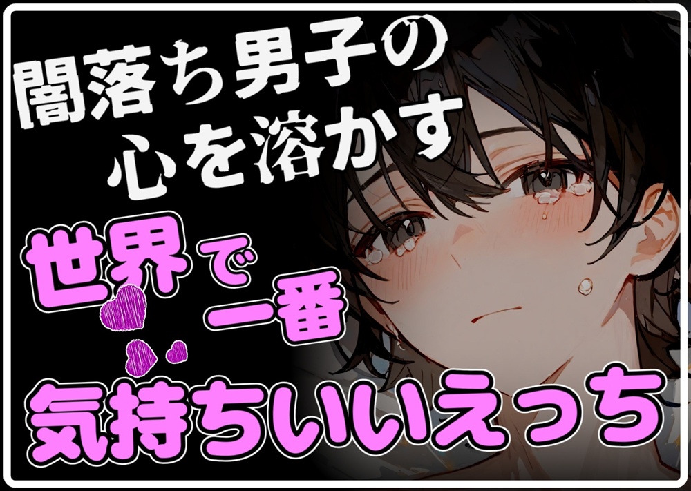 【上書きエッチ】闇落ちした男子の心を溶かす、世界でいちばん幸せで気持ちいいえっち