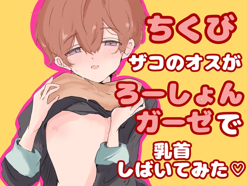 【実演】ちくびザコのオスがローションガーゼで乳首しばいてみた！【オナニー】