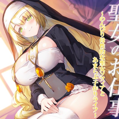聖女のお仕事～のんびり母性的な聖女ソフィアとあまらぶ子作りライフ～