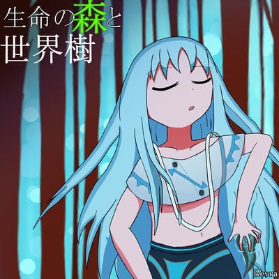 生命の森と世界樹