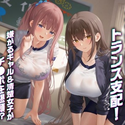 文化祭の模擬風俗店でトランス支配！嫌がるギャル&清楚女子がチ●ポを懇願！？