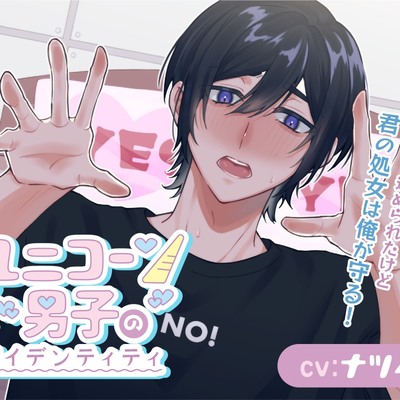 ユニコーン男子サンプル