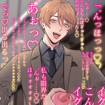 【貴女はドスケベおまんこ社員】 イケメン若社長と中出しおまんこ面談⁈ガン反り特大エロチンポとマジメにオホ声どしゅけべ♂♀ばっちゅ♡ばっちゅ♡アダルトグッズ開発♡