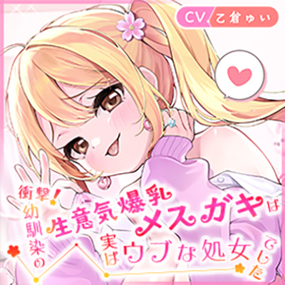 【体験版】衝撃！幼馴染の生意気爆乳メ◯ガキは実はウブな処女でした ～両想い判明からの雑魚ま◯こでオホ声イチャラブえっち&パパ活プレイ♡～【KU100】
