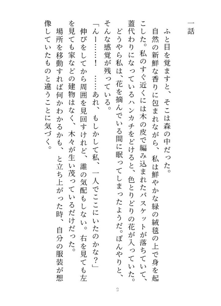 オオカミなんか怖くない！　転生赤ずきんと気弱なオオカミ　試し読み