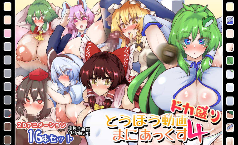 とうほう動画まにあっくす4ドカ盛り