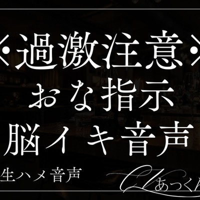 びちゃびちゃおまんこを彼に指示に合わせてぐちゅぐちゅする音声。