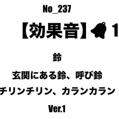 【効果音】No_237_玄関、レジの呼び鈴_1 