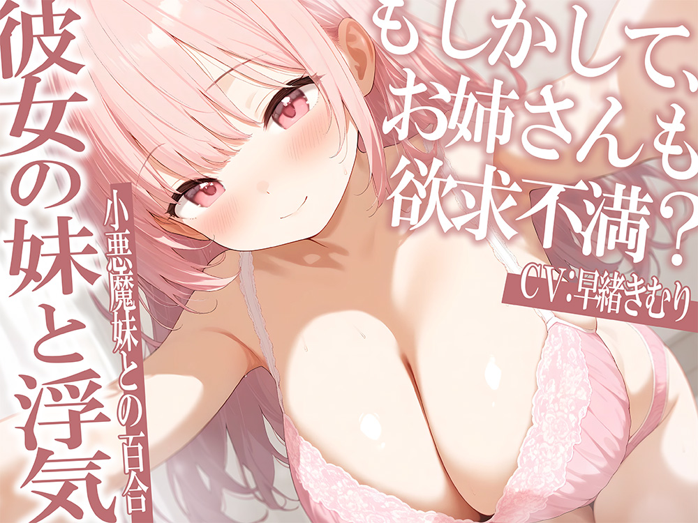 彼女の妹と浮気～もしかしてお姉さんも欲求不満？～【KU100】