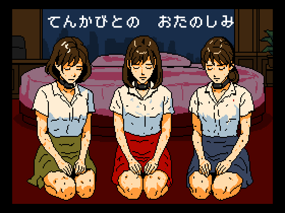 天下人のお愉しみ