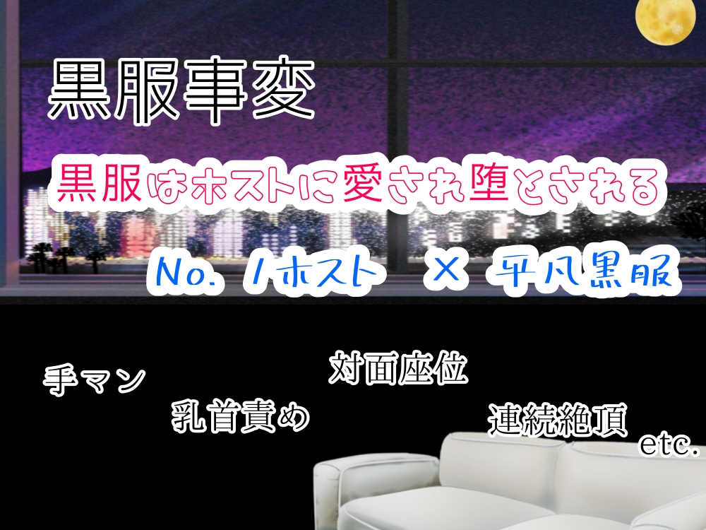 黒服事変〜黒服はホストに愛され堕とされる〜