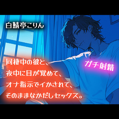 【ガチ射精】同棲中の彼と、夜中に目が覚めて、オナ指示でイかされて、そのまま中出しセックス【耳もとささやき】