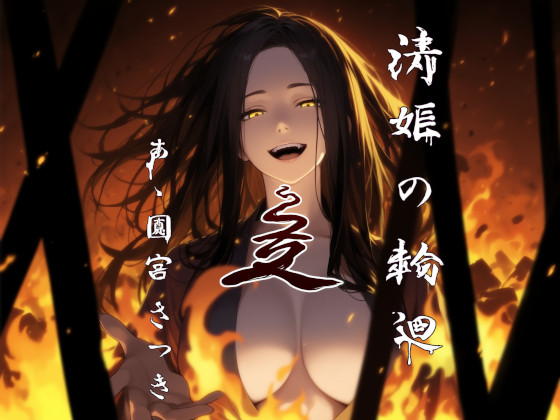 清姫の輪廻　是