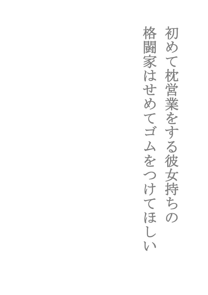 BL短編集「初めて枕営業をする彼女持ちの格闘家はせめてゴムをつけてほしい」