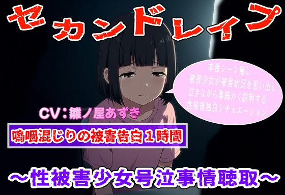 セカンドレイプ～性被害者少女号泣事情聴取～