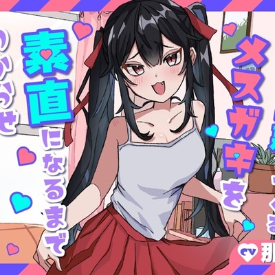 【KU100】処女のくせに生意気なメスガキを素直になるまでわからせラブラブエッチ（体験版）