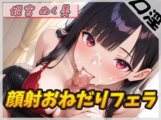 【オナサポ】オナニスト&amp;オナニージャンキーの同人声優 姫宮ぬく美「顔射おねだりフェラ」【姫宮ぬく美】