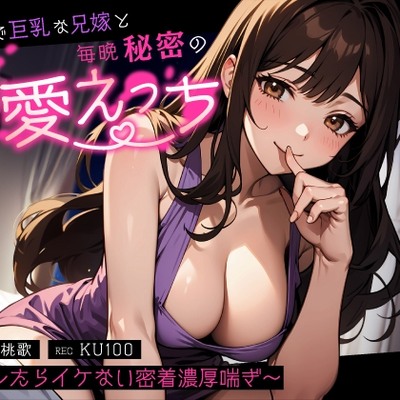 【逆NTR】清楚で巨乳な兄嫁と毎晩秘密の溺愛えっち～バレたらイケない密着濃厚喘ぎ～