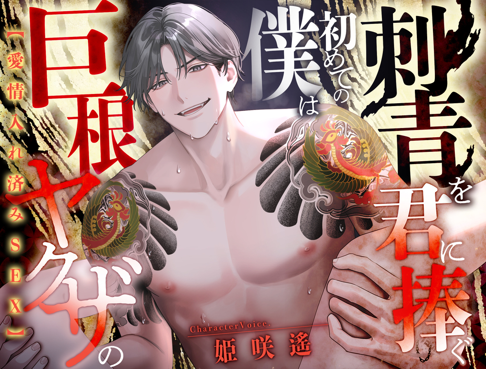 【愛情入れ済みSEX】 巨根ヤクザの僕は初めての刺青を君に注ぐ【CV:姫咲遥/KU100】