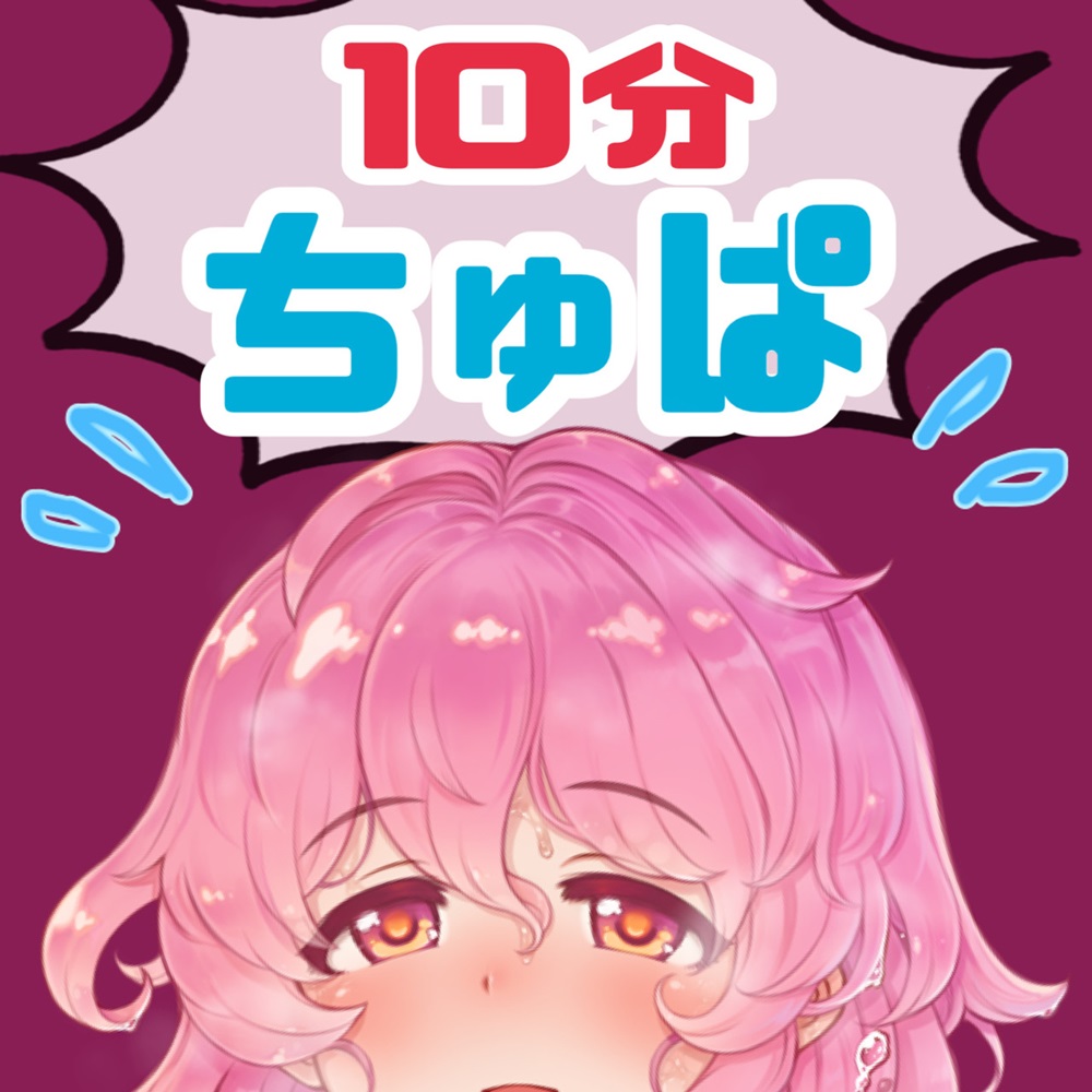 試聴版　ノンストップ10分間耐久～ちゅぱ～キス・フェラ
