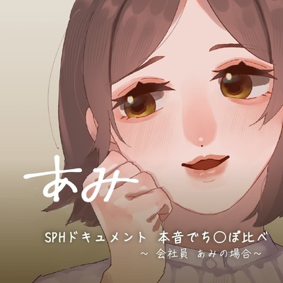 あみちゃん体験版