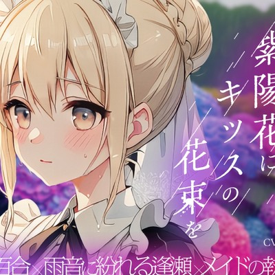 【視聴版】紫陽花にキッスの花束を 〜雨音が隠す禁断の逢瀬、メイドは奥様を離さない〜