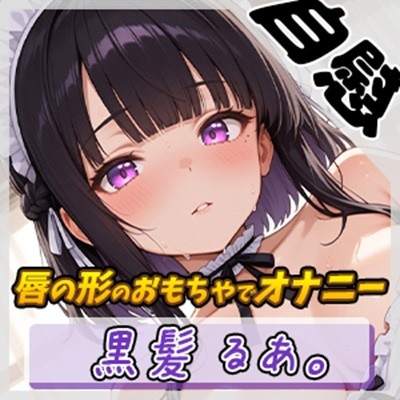 【オナニー】大人気YouTuber！黒髪るあ。「唇の形のおもちゃでオナニー」【黒髪るあ。】