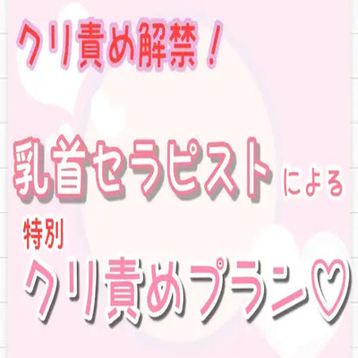 【クリ責め解禁】乳首セラピストによる特別クリ責めプラン…♡