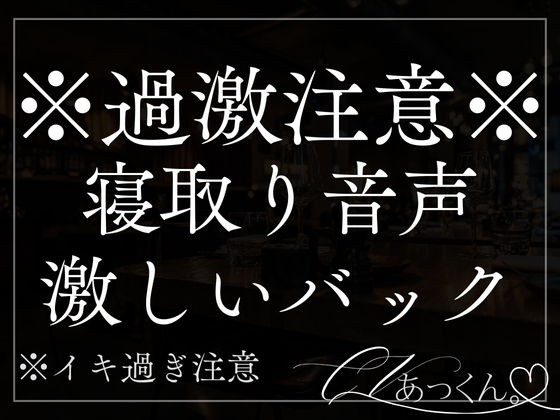 【NTR】彼氏持ちの君を誘惑してクラブのトイレで激しいバックで寝とっちゃう音声。