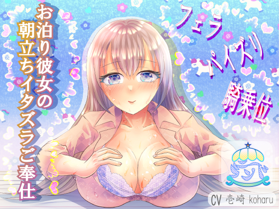 お泊り彼女の朝立ちイタズラご奉仕
