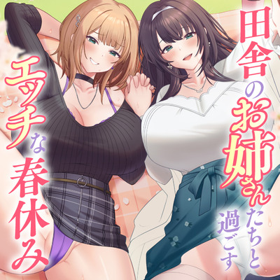 田舎のお姉さんたちと過ごすエッチな春休み