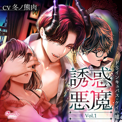 誘惑悪魔 Vol.1　～ドSインキュバス・ケイの嘘～