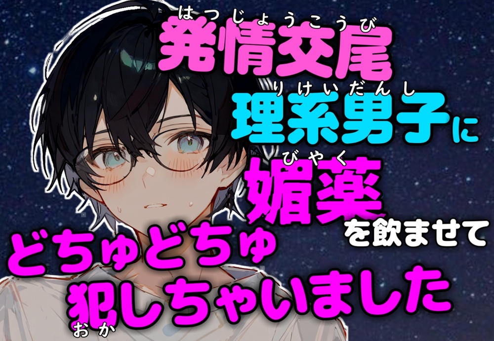【発情交尾】恋を知らない理系男子に感度20倍媚薬で強制発情させてどちゅどちゅ犯しちゃいました
