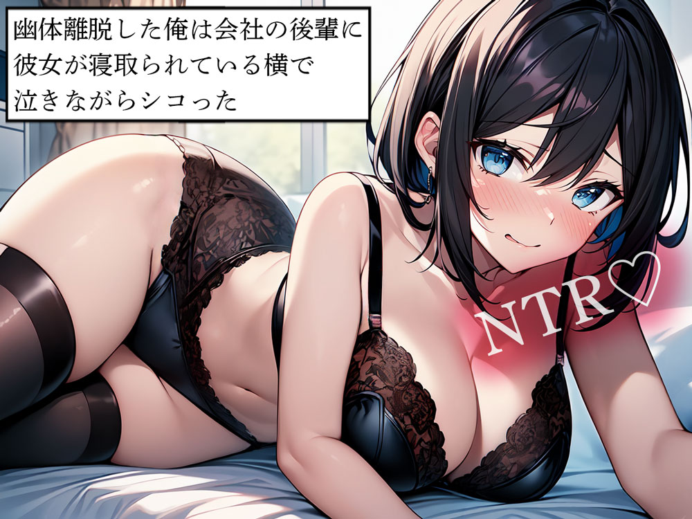 【NTR】幽体離脱した俺は会社の後輩に彼女が寝取られている横で泣きながらシコった