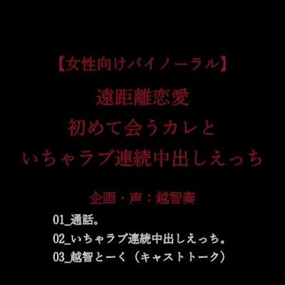 【女性向けバイノーラル】遠距離恋愛。初めて会うカレといちゃラブ連続中出しえっち。【KU100】