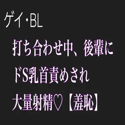 【BL.ゲイ向け】激重執着してくる後輩に打ち合わせ中こっそりドS乳首責めされる【羞恥】