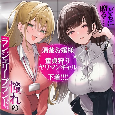 完全貢ぎ系マゾどもに贈る……清楚お嬢様×童貞狩りヤリマンギャル×下着！　憧れのランジェリーブランドは激マゾ量産企業っ！？