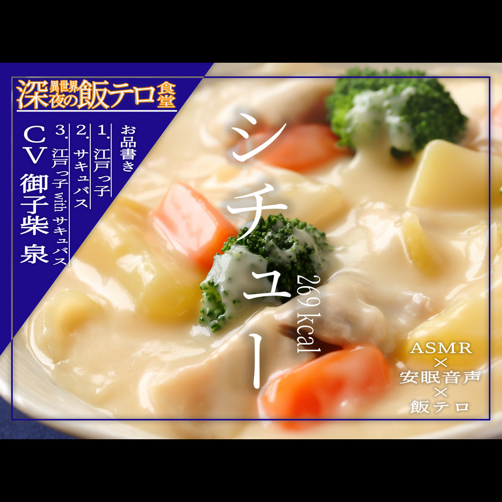 【深夜の異世界 飯テロ食堂】シチュー