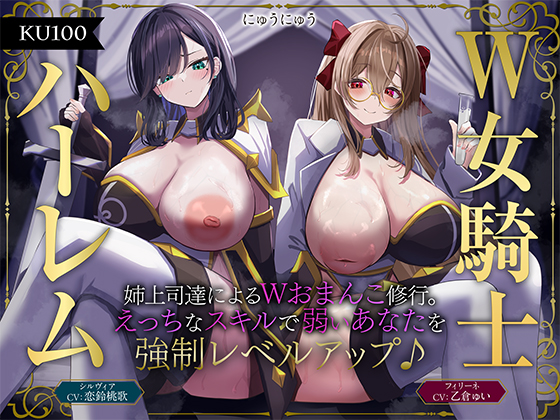 【W女騎士ハーレム】姉上司達によるWおまんこ修行。えっちなスキルで弱いあなたを強制レベルアップ♪【KU100収録】