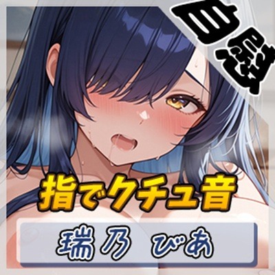 【オナニー】裏垢系配信者＆同人声優＆現役女子大生 瑞乃びあ「指でクチュ音」【瑞乃びあ】