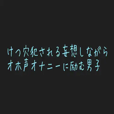 【男性、ゲイ向け】ケツマンコに中出し懇願する乳首開発済みのメス男子くんの妄想オナニー♡