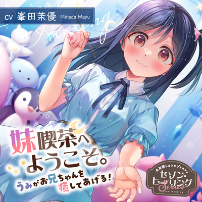 お耳癒しコンセプトカフェ『セゾン・ヒーリング』～妹喫茶へようこそ。うみがお兄ちゃんを癒してあげる！～【CV.峯田茉優】