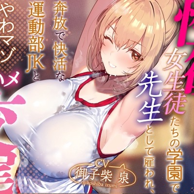 【年下女性優位徹底】性欲が強すぎる女生徒たちの学園で先生として雇われ、奔放で快活な運動部JKとやわマゾ肯定生ハメ交尾【やわらかマゾ責め・イチャあま】