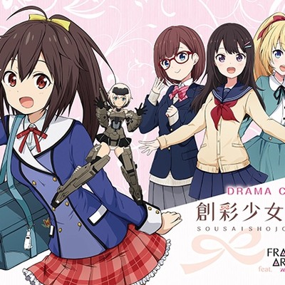 ドラマCD「創彩少女庭園」feat.フレームアームズ・ガール