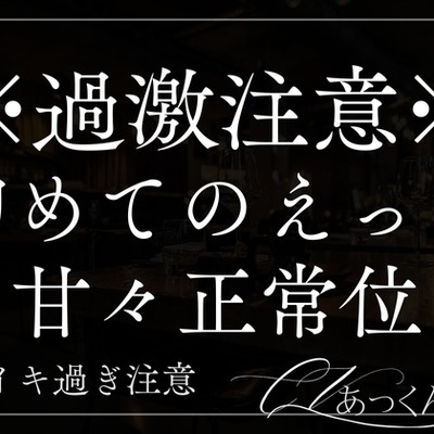 童貞彼氏のがおっきくて初めての甘美セックスにハマっちゃいました。